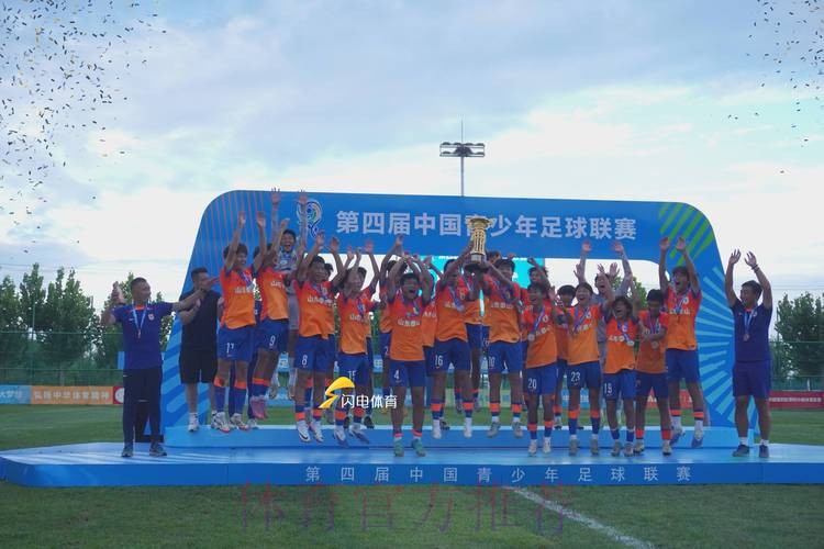 山东泰山U15队获得冠军 中国青少年足球联赛男子组诞生第一冠 山东泰山U15队获得冠军 中国青少年足球联赛男子组诞生第一冠