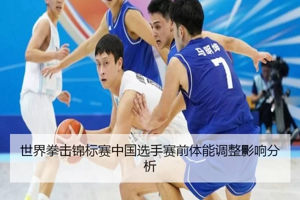 shi-jie-quan-ji-jin-biao-sai-zhong-guo-xuan-shou-sai-qian-ti-neng-tiao-zheng-ying-xiang-fen-xi-2-933.jpg