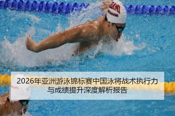 nian-ya-zhou-you-yong-jin-biao-sai-zhong-guo-yong-jiang-zhan-shu-zhi-xing-li-yu-cheng-ji-ti-sheng-shen-du-jie-xi-bao-gao-2-631.jpg