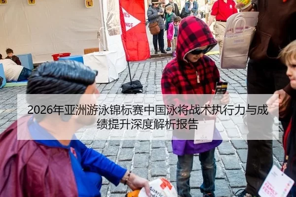 2026年亚洲游泳锦标赛中国泳将战术执行力与成绩提升深度解析报告
