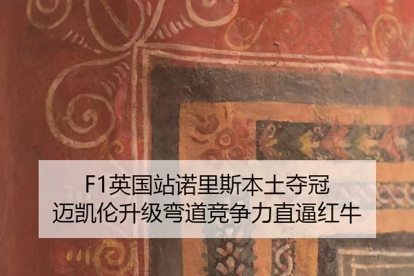 F1英国站诺里斯本土夺冠 迈凯伦升级弯道竞争力直逼红牛