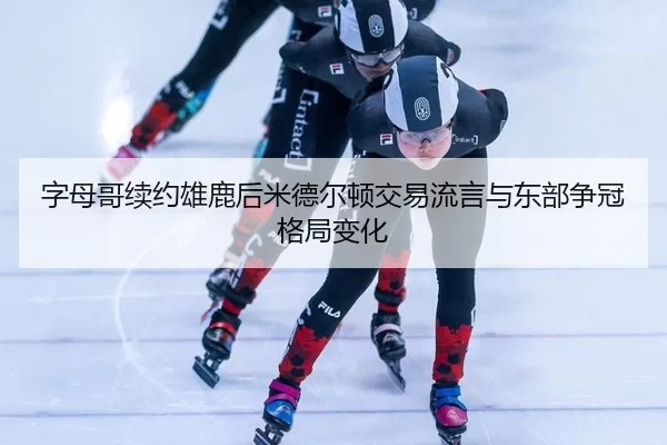 zi-mu-ge-xu-yue-xiong-lu-hou-mi-de-er-dun-jiao-yi-liu-yan-yu-dong-bu-zheng-guan-ge-ju-bian-hua-3-976.jpg
