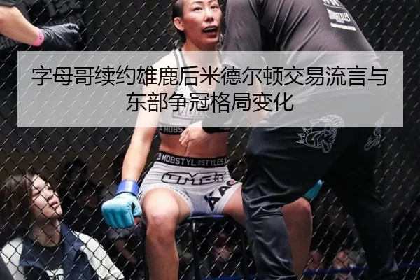 字母哥续约雄鹿后米德尔顿交易流言与东部争冠格局变化