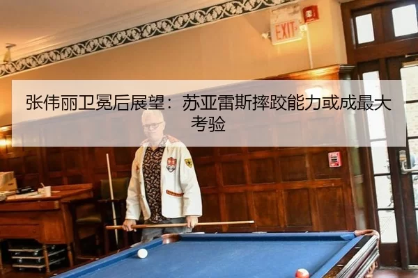 zhang-wei-li-wei-mian-hou-zhan-wang-su-ya-lei-si-shuai-jiao-neng-li-huo-cheng-zui-da-kao-yan-3-980.jpg
